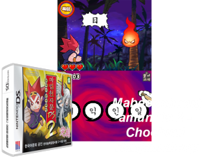 Game Thumbnail - Mabeopcheonjamun DS 2 - Choehuui Hanjamabeop (Korea)